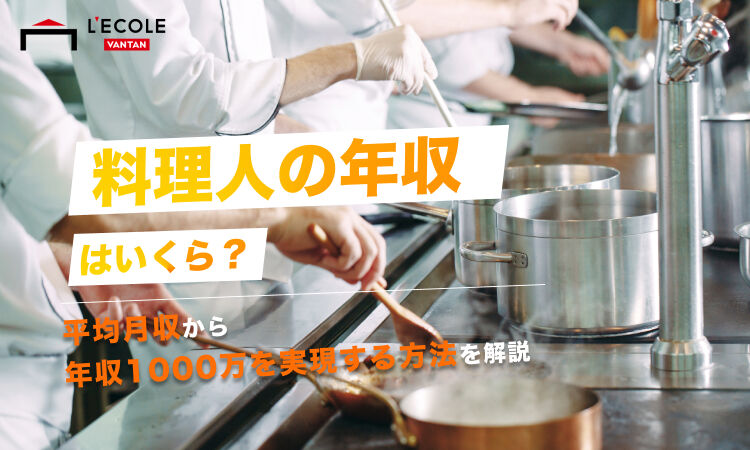 料理人　年収.jpg