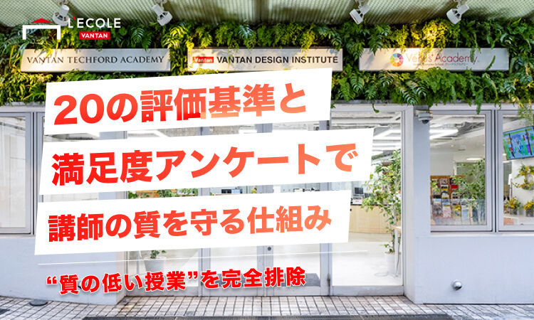 “質の低い授業”を完全排除|20の評価基準と満足度アンケートで講師の質を守る仕組み5.jpg