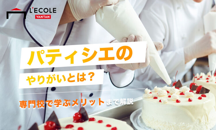 パティシエのやりがいとは？.jpg