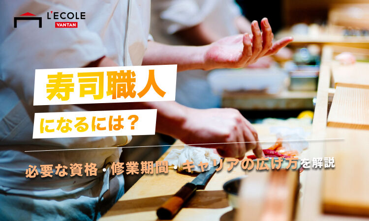 寿司職人になるには.jpg