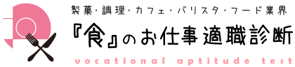 製菓・調理・カフェ・バリスタ・フード業界 『食』のお仕事適職診断