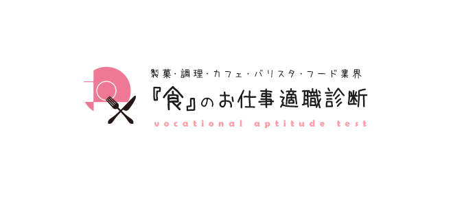 製菓・調理・カフェ・バリスタ・フード業界 『食』のお仕事適職診断