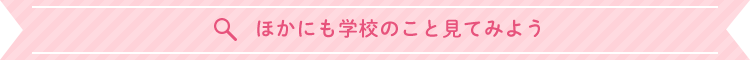 ほかにも学校のこと見てみよう