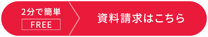 資料請求はこちら