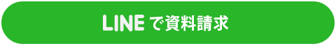 LINEで資料請求