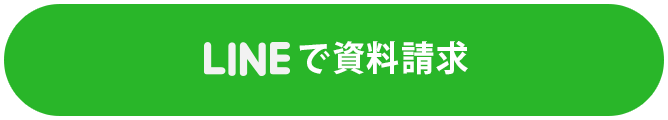 LINEで資料請求