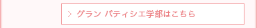 グラン パティシエ学部はコチラ