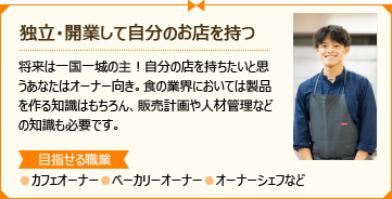 独立・開業して自分のお店を持つ