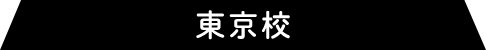 東京校