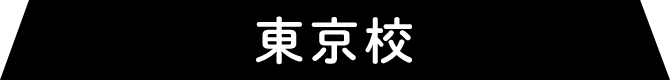 東京校