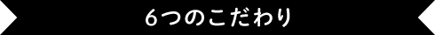 5つのこだわり