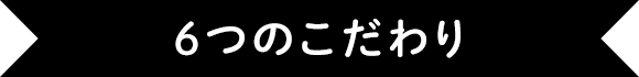 5つのこだわり