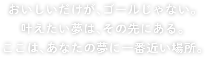 自分らしく「おいしい」をデザインする