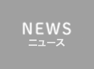 2018-2019 年末年始の閉館期間ご案内について