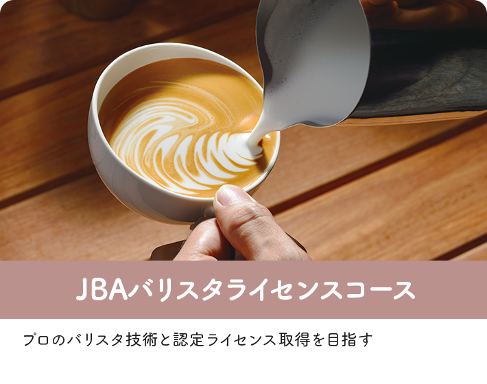 JBAバリスタライセンスコース