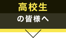 高校生の皆様へ