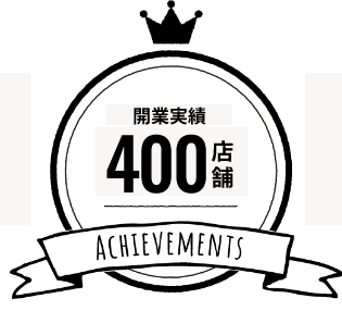 開業実績400店舗