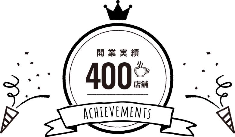 開業実績400店舗
