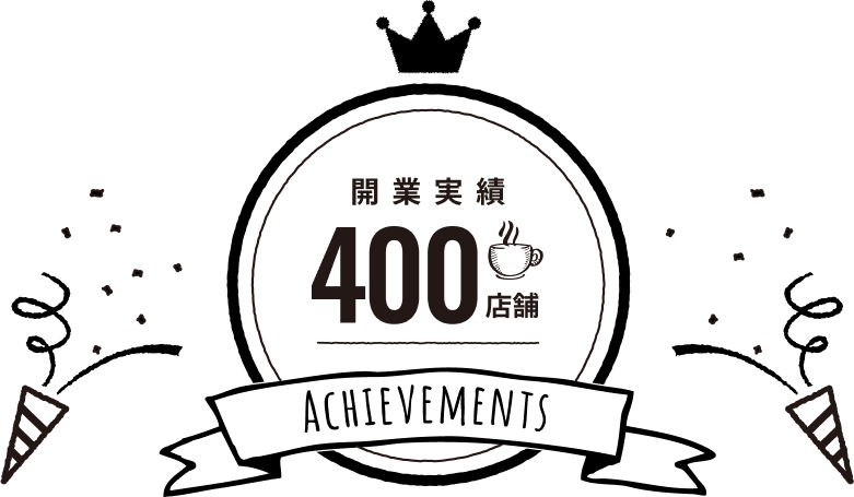 開業実績360店舗