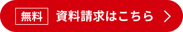 無料資料請求はこちら