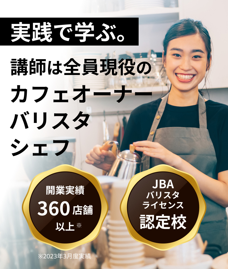 L’ECOLE VANTAN専門部の講師は100%バリスタ
カフェオーナーだけ