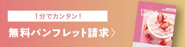 1分で簡単 無料パンフレット請求