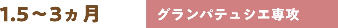 1.5〜3ヶ月 グランパテュシエ専攻