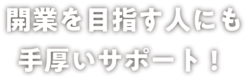 開業を目指す人にも手厚いサポート