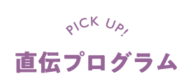 PICK UP!直伝プログラム