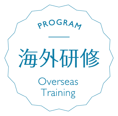 海外研修 Overseas Training