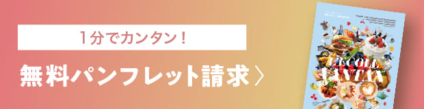 1分で簡単 無料パンフレット請求