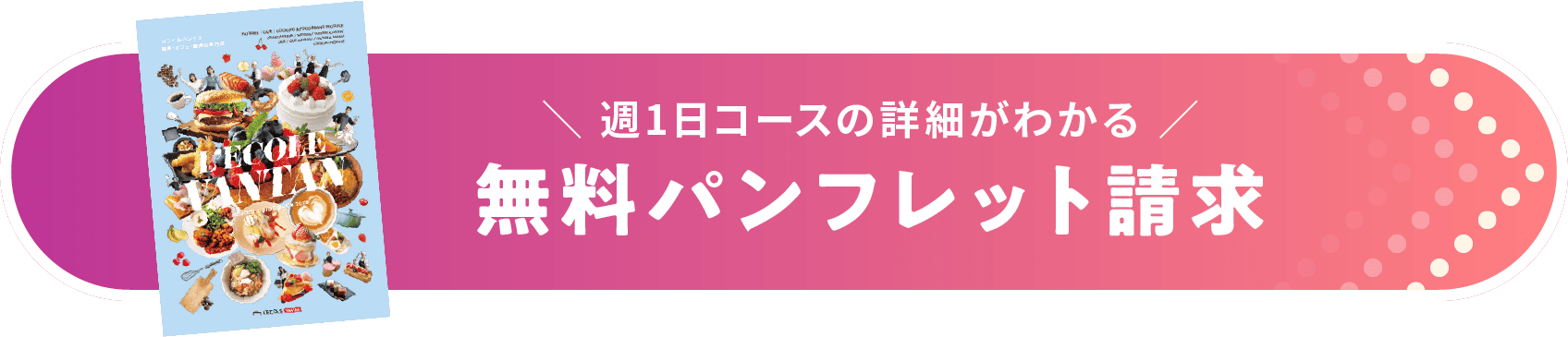 週1日のコース詳細がわかる 無料パンフレット請求