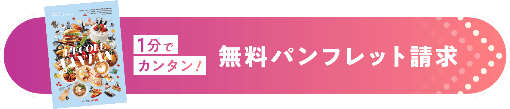 1分でカンタン！無料パンフレット請求