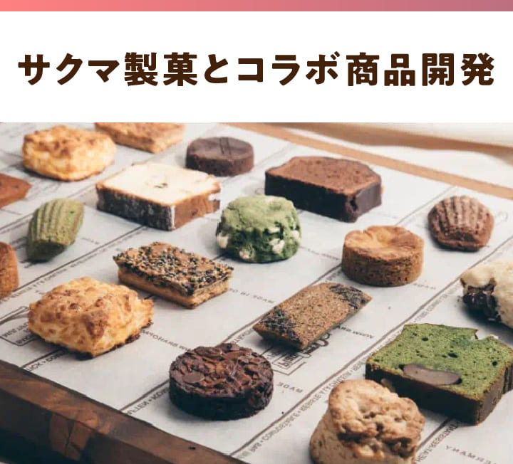 サクマ製菓とコラボ商品開発