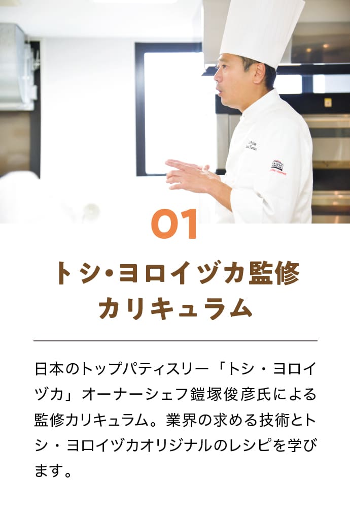トシ・ヨロイヅカ監修カリキュラム