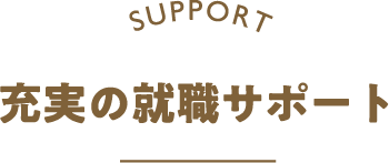 充実の就職サポート
