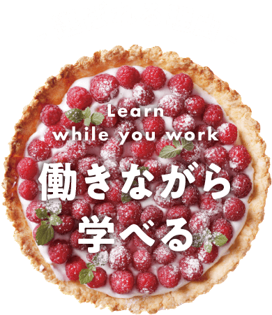 選ばれる理由 働きながら学べる