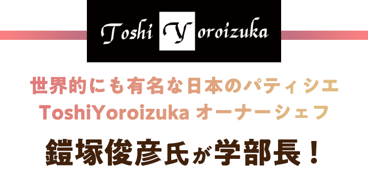 世界的にも有名な日本のパティシエToshiYoroizukaオーナーシェフ鎧塚俊彦氏が学部長！