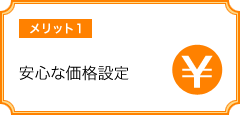 安心な価格設定