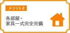 各部屋・家具一式完全完備