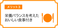 栄養バランスを考えたおいしい食事付き