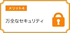 万全なセキュリティ