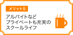 アルバイトなどプライベートも充実のスクールライフ