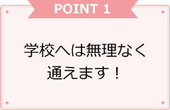 学校へは無理なく通えます！