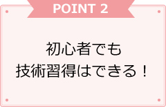 初心者でも技術習得はできる！