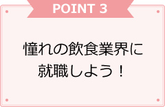 憧れの飲食業界に就職しよう！