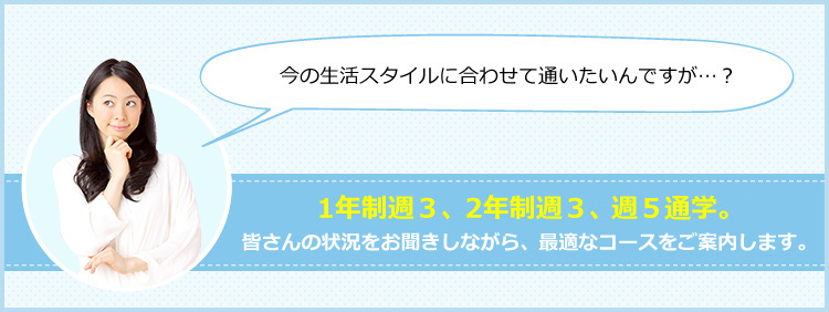 今の生活スタイルに合わせて通いたいんですが…？