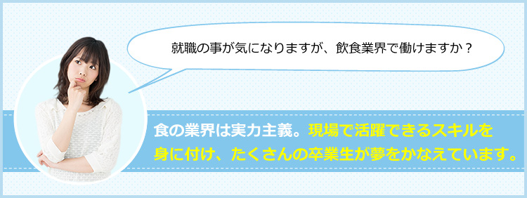 食の業界は実力主義。現場で活躍できるスキルを身に付け、たくさんの卒業生が夢をかなえています。