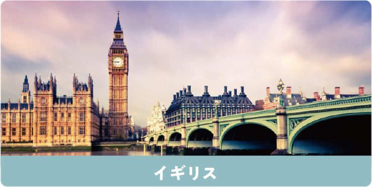 イギリス