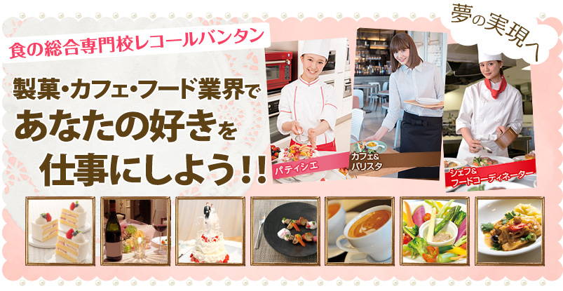 食の総合専門校レコールバンタン「製菓・カフェ業界であなたの好きを仕事にしよう！！」